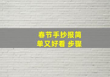 春节手抄报简单又好看 步骤